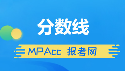 MPAcc分数线